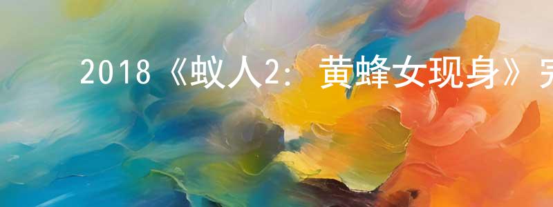 ﻿陈国洪发布﻿2018《蚁人2：黄蜂女现身》完整版电影/在线观看/百度云-美剧天堂